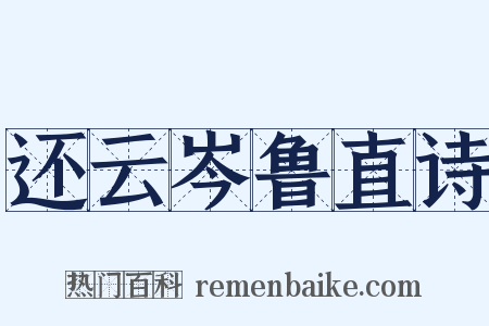 还云岑鲁直诗是什么意思的图片
